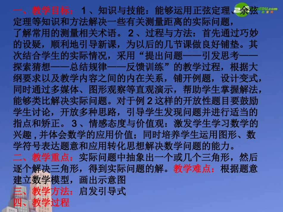 高中数学 第二章(解三角形)应用举例(二)课件 北师大版必修5 课件_第2页