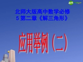 高中数学 第二章(解三角形)应用举例(二)课件 北师大版必修5 课件