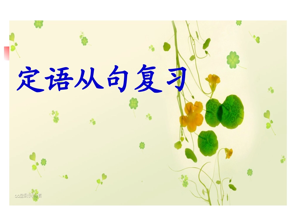 高三英语高考二轮专项复习：定语从句 课件_第1页