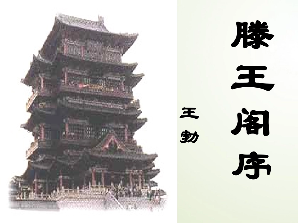 语文 第16课(滕王阁序)课件 语文版必修3 课件_第1页