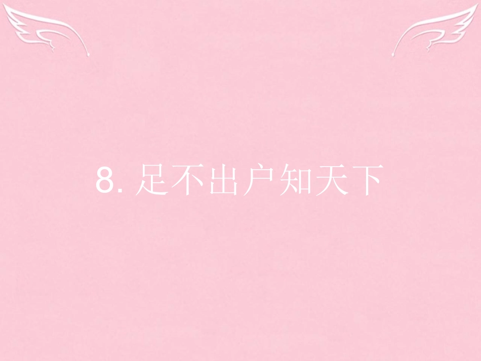 高中语文28足不出户知天下课件粤教版必修3 课件_第1页