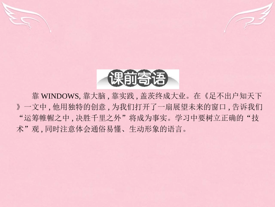 高中语文28足不出户知天下课件粤教版必修3 课件_第2页