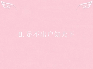 高中语文28足不出户知天下课件粤教版必修3 课件