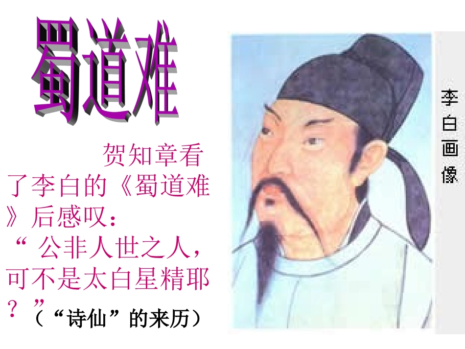 高中语文人教版必修3 蜀道难ppt 课件_第1页