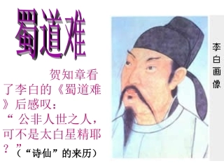 高中语文人教版必修3 蜀道难ppt 课件