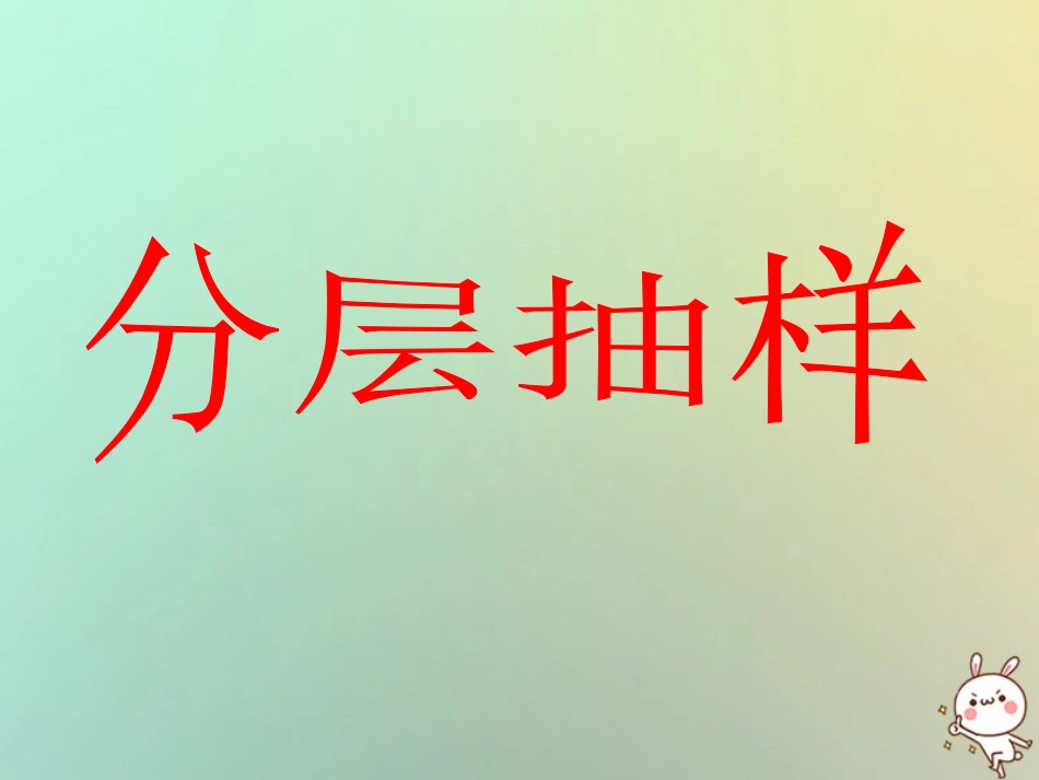 高中数学 第二章 统计 21 抽样方法(5)分层抽样课件 苏教版必修3 课件_第1页