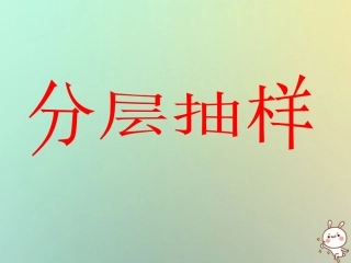 高中数学 第二章 统计 21 抽样方法(5)分层抽样课件 苏教版必修3 课件