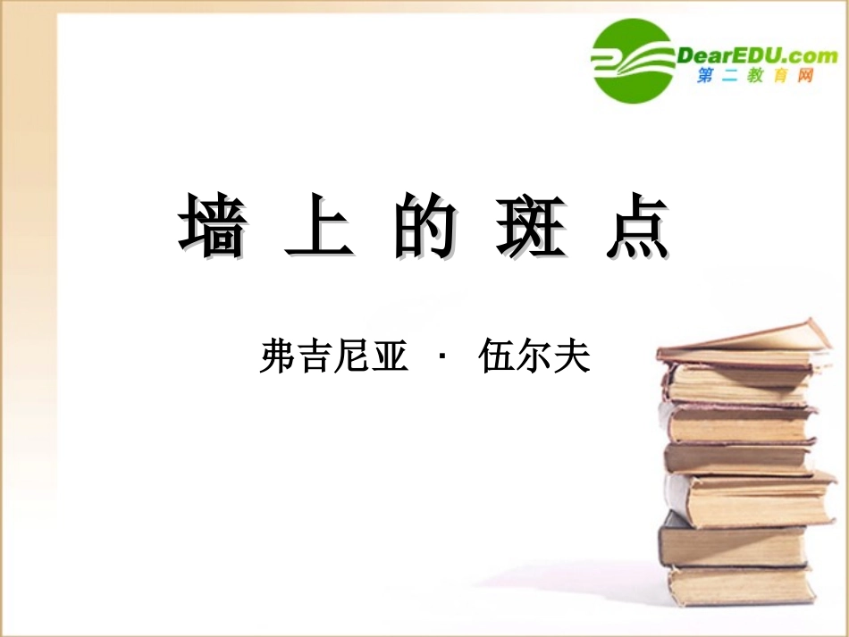 高二语文(墙上的斑点)课件之五苏教版 课件_第1页