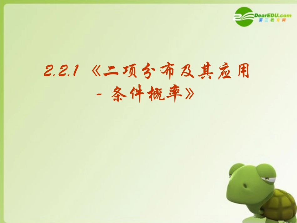 高中数学 221(二项分布及其应用-条件概率)课 新人教A版选修2-3 课件_第1页