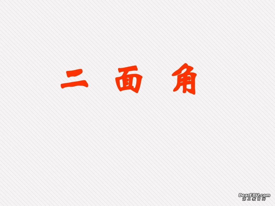 高二数学二面角课件 人教版 课件_第1页