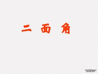 高二数学二面角课件 人教版 课件