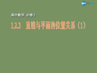 高中数学 123 直线与平面的位置关系(1)课件 苏教版必修2 课件