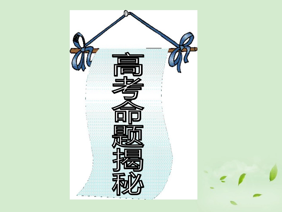 高考英语 专题解析完形填空 命题揭秘课件_第1页