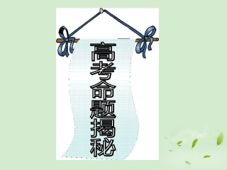 高考英语 专题解析完形填空 命题揭秘课件