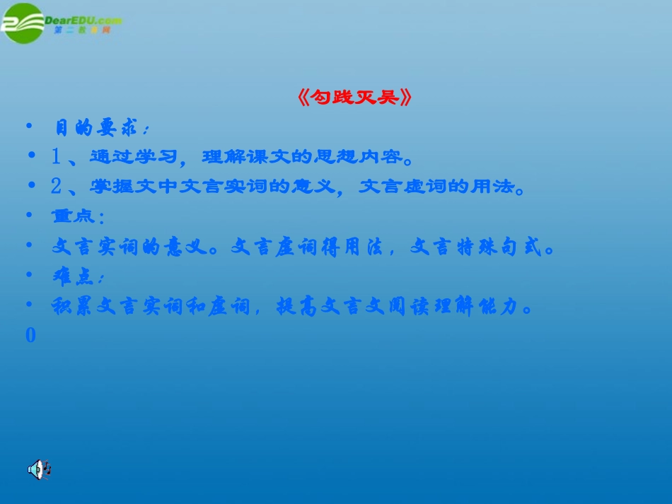 高中语文(勾践灭吴)课件2 北京版必修1 课件_第1页