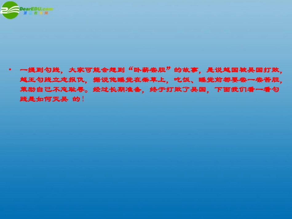 高中语文(勾践灭吴)课件2 北京版必修1 课件_第2页