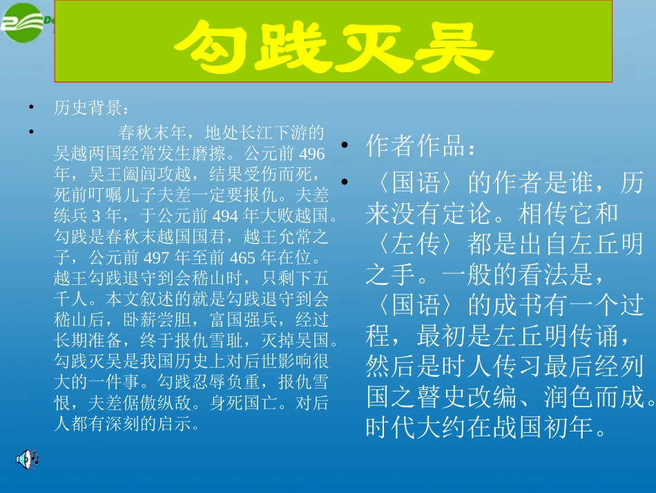 高中语文(勾践灭吴)课件2 北京版必修1 课件_第3页