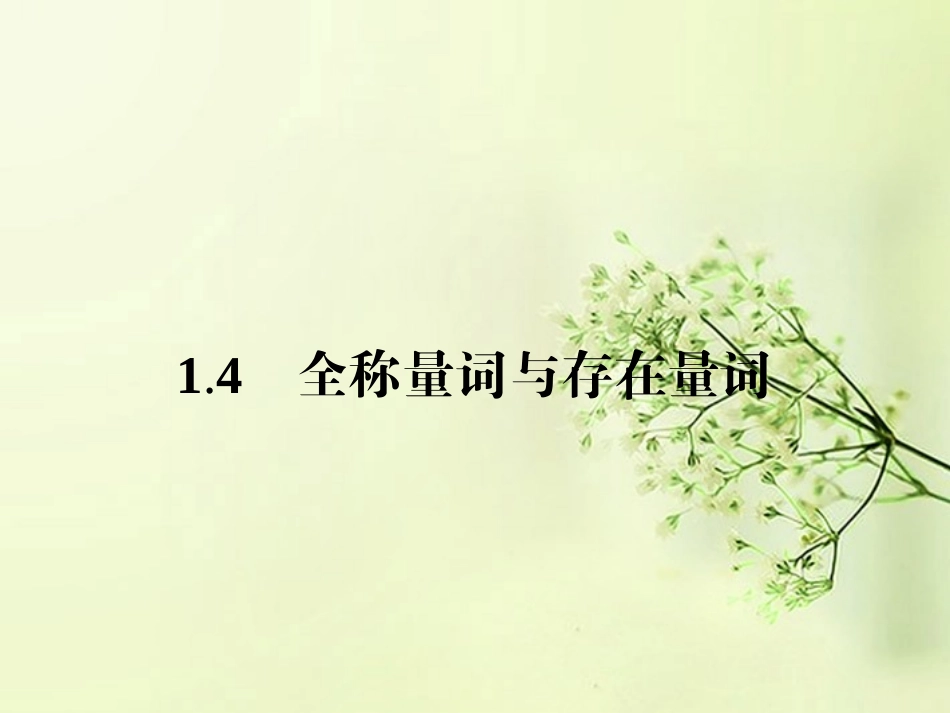 高中数学 1.4全称量词与存在量词同步测控课件 新人教A版选修2-1 课件_第1页