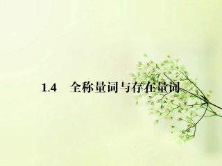 高中数学 1.4全称量词与存在量词同步测控课件 新人教A版选修2-1 课件