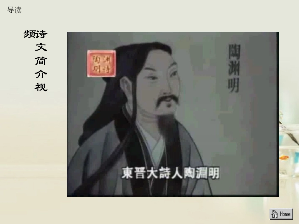 高中语文 归园田居其一课件3 新人教版必修2 课件_第3页