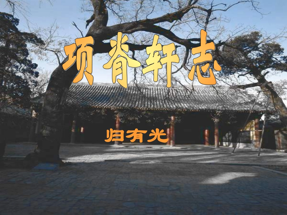 高中语文项脊轩志课件1 粤教版 必修2 课件_第1页