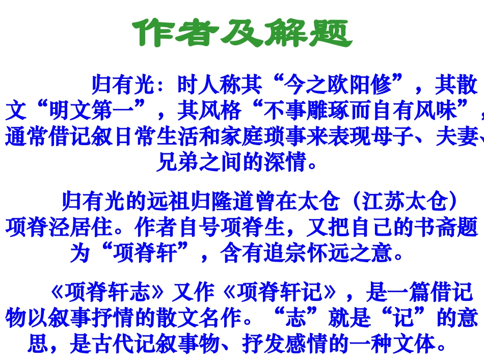 高中语文项脊轩志课件1 粤教版 必修2 课件_第2页