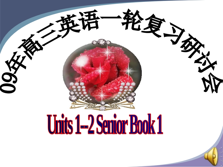 高三英语模块一 unit1-unit2一轮复习 课件_第1页