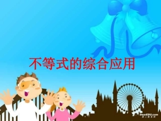 高三数学第二轮复习专用课件 不等式的综合应用 课件