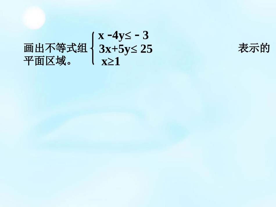 高中数学 3.5.2(简单线性规划)课件 新人教版必修5 课件_第2页