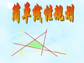 高中数学 3.5.2(简单线性规划)课件 新人教版必修5 课件