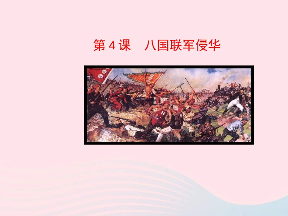 第4课 八国联军侵华课件 八年级历史上册 第1单元 列强的侵略与中国人民的抗争 第4课 八国联军侵华课件+素材 岳麓版 八年级历史上册 第1单元 列强的侵略与中国人民的抗争 第4课 八国联军侵华课件+素材 岳麓版_第1页