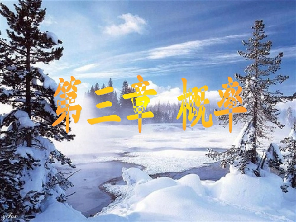 高中数学随机事件的概率ppt 课件_第1页