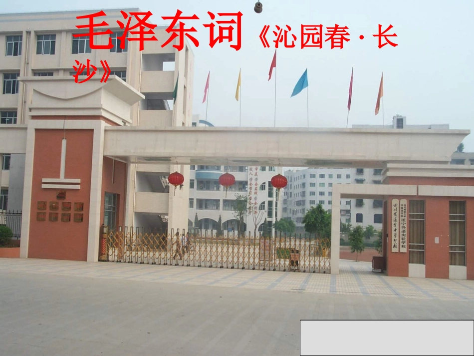 高中语文 沁园春长沙4课件 苏教版必修1 课件_第1页