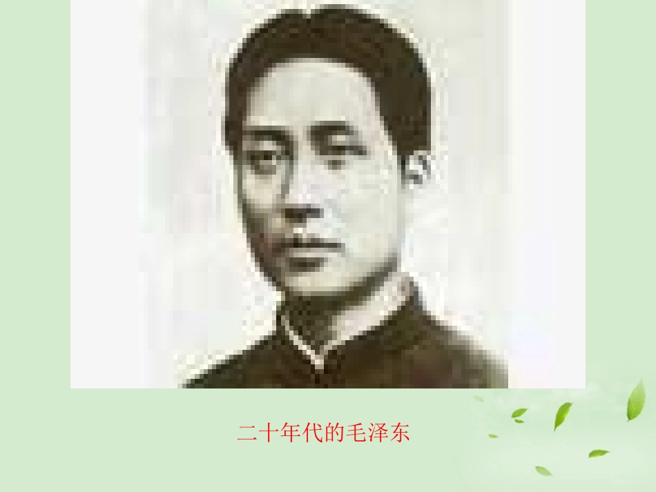 高中语文 沁园春长沙4课件 苏教版必修1 课件_第2页