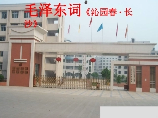 高中语文 沁园春长沙4课件 苏教版必修1 课件