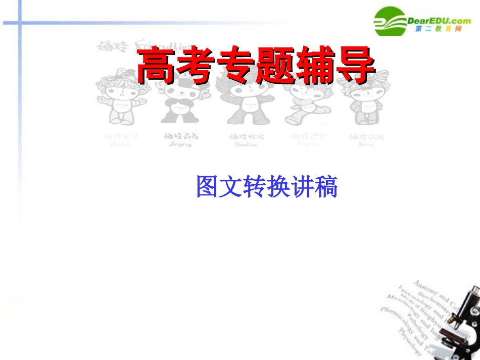 高考语文二轮复习 图文转换课件1 课件_第1页