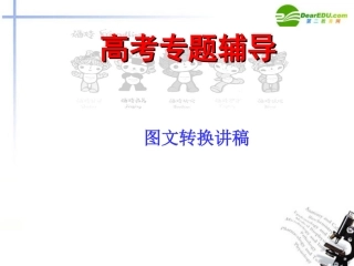 高考语文二轮复习 图文转换课件1 课件