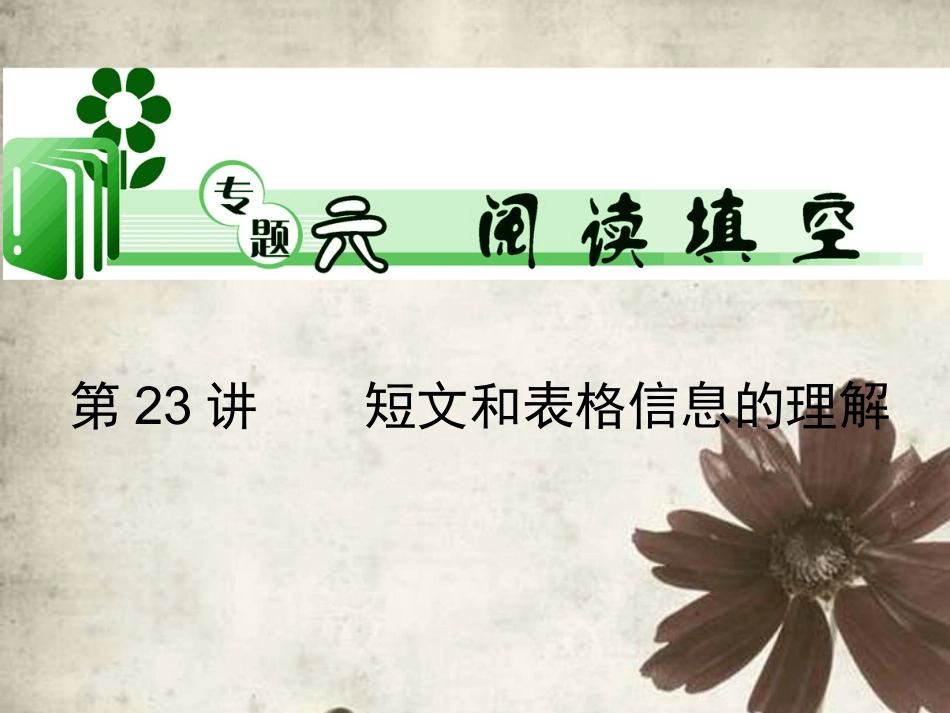高考英语二轮总复习 第23讲 短文和表格信息的理解课件 新课标(湖南专用) 课件_第1页