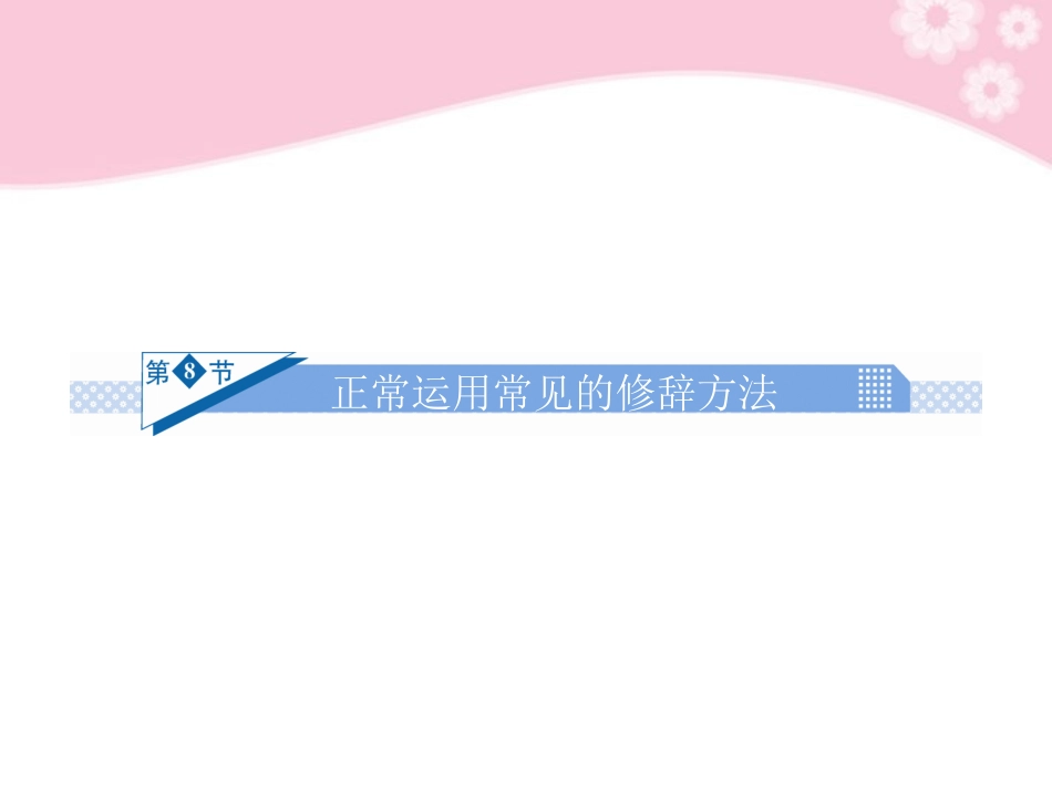 高考语文一轮复习 第一章基础知识 第8节 正确运用常见的修辞方法课件_第2页