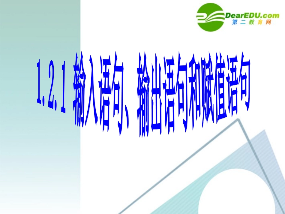 高中数学 121输入输出语句和赋值语句课件 新人教A版必修3 课件_第1页