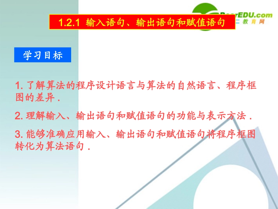 高中数学 121输入输出语句和赋值语句课件 新人教A版必修3 课件_第2页