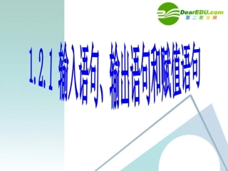 高中数学 121输入输出语句和赋值语句课件 新人教A版必修3 课件