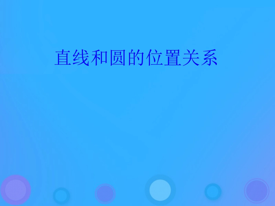 高中数学 第二章 平面解析几何初步 224 直线与圆的位置关系课件 新人教B版必修2 课件_第1页