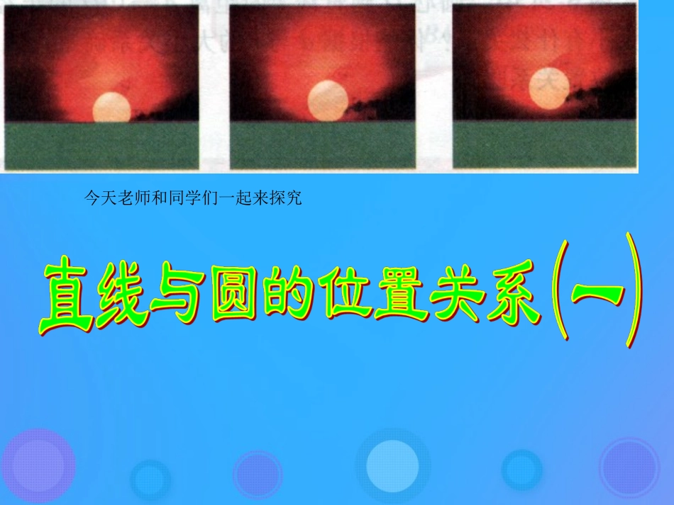 高中数学 第二章 平面解析几何初步 224 直线与圆的位置关系课件 新人教B版必修2 课件_第3页