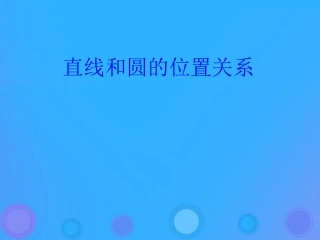 高中数学 第二章 平面解析几何初步 224 直线与圆的位置关系课件 新人教B版必修2 课件