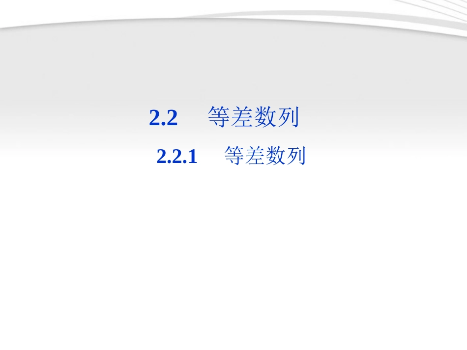 高中数学 第2章221第一课时等差数列课件 新人教B版必修5 课件_第1页