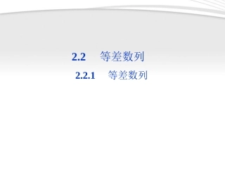 高中数学 第2章221第一课时等差数列课件 新人教B版必修5 课件