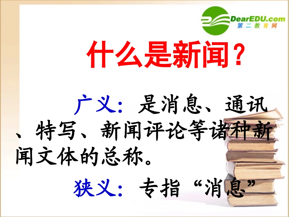 短新闻两篇 高一语文4.1(短新闻两篇)精品课件(2套)新人教版必修1_第2页