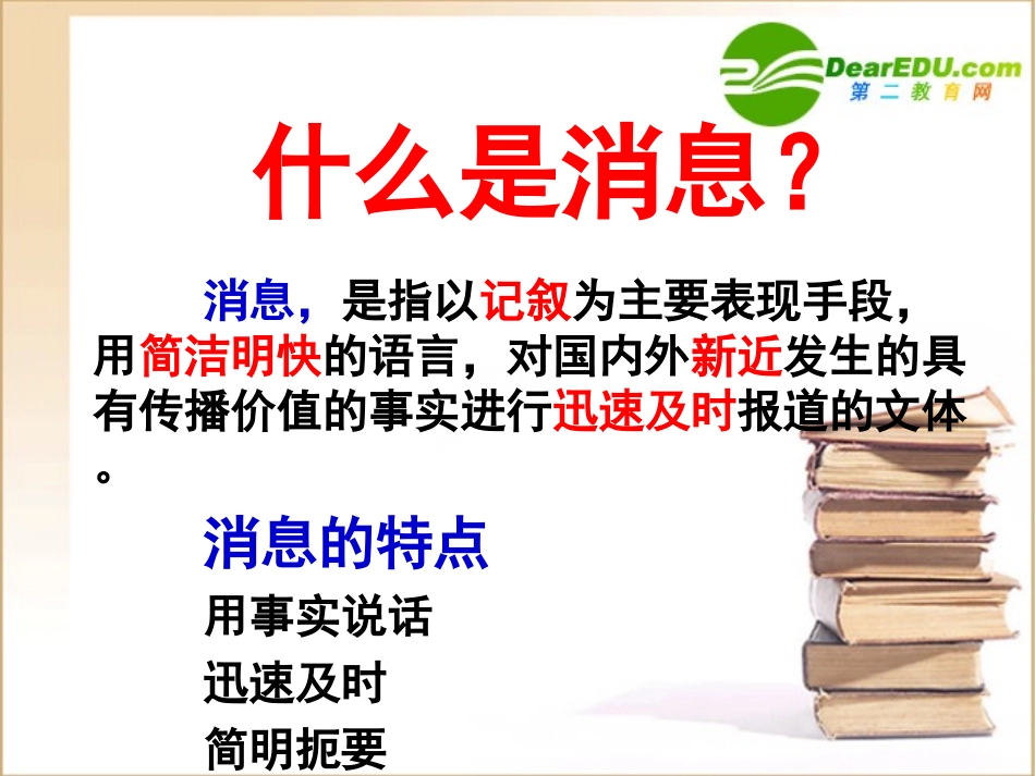 短新闻两篇 高一语文4.1(短新闻两篇)精品课件(2套)新人教版必修1_第3页