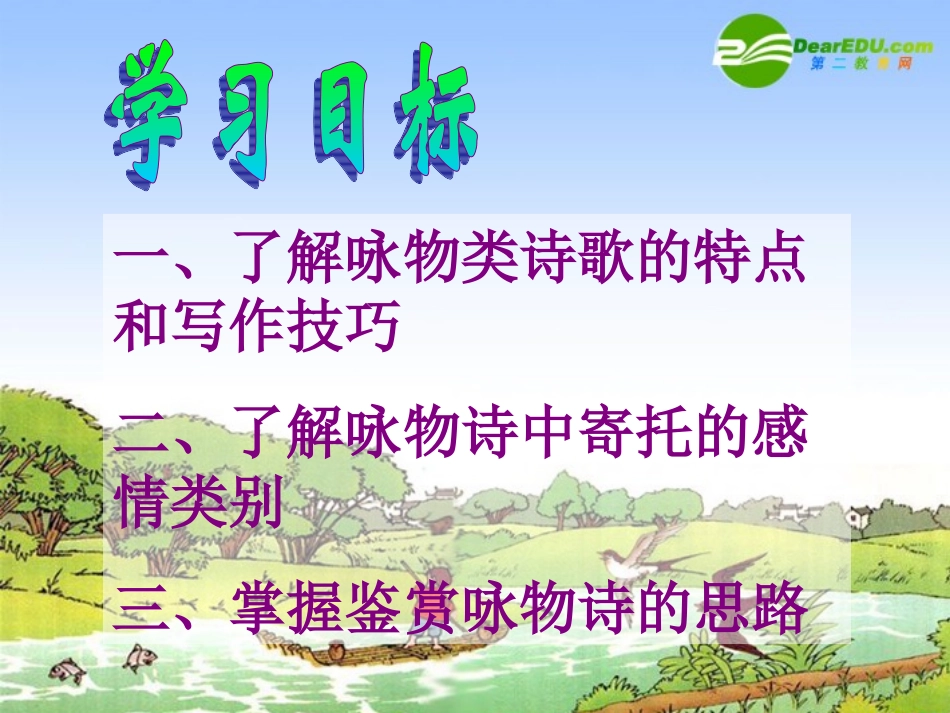 高三语文高考二轮复习课件：咏物诗鉴赏 课件_第2页